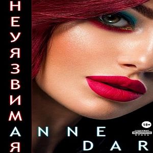 Дикий Металл 4. Неуязвимая -  Anne Dar