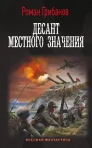 Цена ошибки 3. Десант местного значения - Роман Грибанов