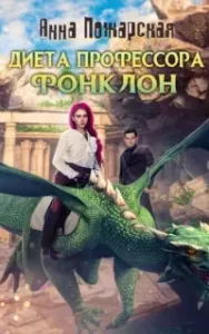Диета профессора Фонклон - Анна Пожарская