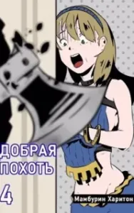 Семь ломтиков хаоса 4. Добрая похоть - Харитон Мамбурин