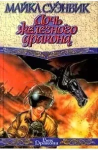 Железные драконы 1. Дочь железного дракона - Майкл Суэнвик