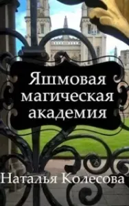 Яшмовая магическая академия. Драконий словарник - Наталья Колесова