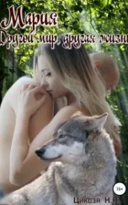 Мария 3. Другой мир, другая жизнь - Наталья Цикоза