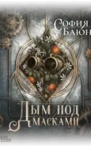 Абсурдные сны 2. Дым под масками - София Баюн