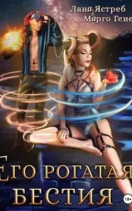 Девчонки не промах! 4. Его рогатая бестия - Марго Генер, Лана Ястреб
