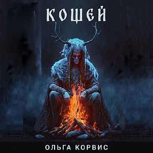 Шепот давних поверий 4. Кощей - Ольга Корвис