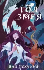 Год Змея - Яна Лехчина