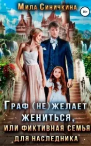 Граф (не) желает жениться или Фиктивная семья для наследника - Мила Синичкина