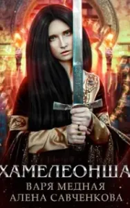 Хамелеонша. Тайна короля - Варя Медная, Алена Савченкова