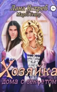 Хозяйка дома с секретом - Марго Генер, Лана Ястреб