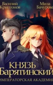 Князь Барятинский 2. Императорская Академия - Мила Бачурова, Василий Криптонов
