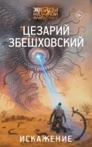 Рамма. Искажение - Цезарий Збешховский