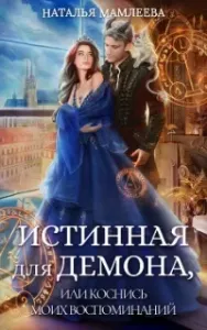 Аронхолл 1. Истинная для демона, или Коснись моих воспоминаний - Наталья Мамлеева