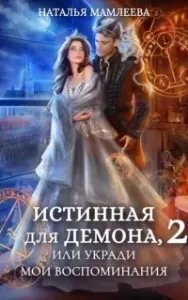 Аронхолл 2. Истинная для демона, или Укради мои воспоминания - Наталья Мамлеева