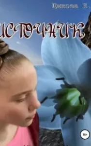 Источник - Наталья Цикоза