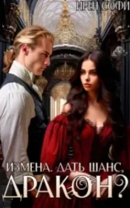 Измена. Дать шанс, дракон? - Ирен Софи