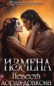 Хроники Алассара 6. Измена. Невеста лорда - дракона - Ирина Алексеева