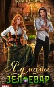 Я у мамы зельевар. Книга 1 - Марина Комарова