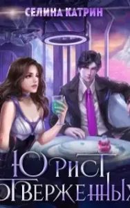Федерация Объединённых Миров. Юрист отверженных - Селина Катрин