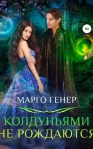 Девчонки не промах! 1. Колдуньями не рождаются - Марго Генер