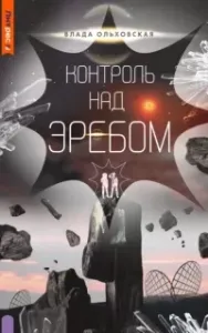 Северная корона 9. Контроль над Эребом - Влада Ольховская