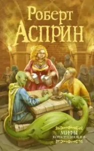МИФические истории 7. Корпорация М.И.Ф. - Роберт Асприн