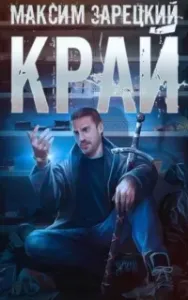 Лабиринт 1. Край - Максим Зарецкий