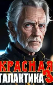 Красная галактика. Книга 3 - Денис Деев