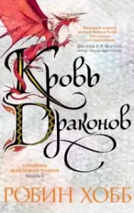 Хроники Дождевых чащоб 4. Кровь драконов - Робин Хобб