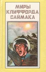 Кто там в толще скал? - Саймак Клиффорд