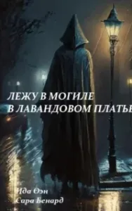 Лежу в могиле в лавандовом платье - Ида Оэн, Сара Бенард