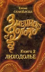 Змеиное золото 2. Лиходолье - Елена Самойлова