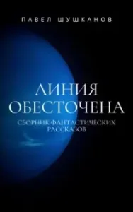 Линия обесточена - Павел Шушканов