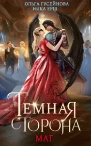 Темная сторона 2. Маг - Ольга Гусейнова, Ника Ёрш