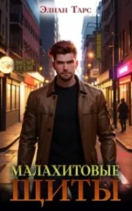 Тайные кланы 3. Малахитовые щиты - Элиан Тарс