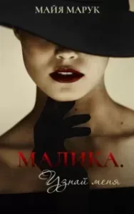 Малика. Узнай меня - Майя Марук