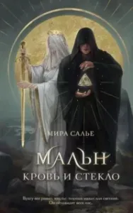 Легенды Оглама 1. Мальн. Кровь и стекло - Мира Салье