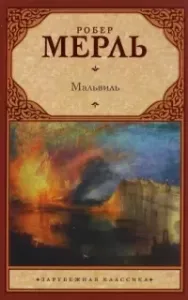 Мальвиль - Робер Мерль