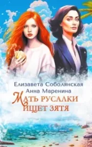 Мать русалки ищет зятя - Елизавета Соболянская, Анна Маренина