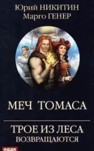 Трое из Леса возвращаются. Меч Томаса - Юрий Никитин, Марго Генер