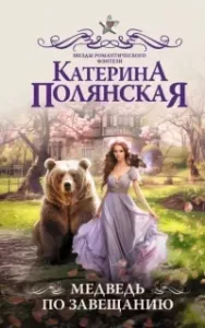 Медведь по завещанию - Катерина Полянская