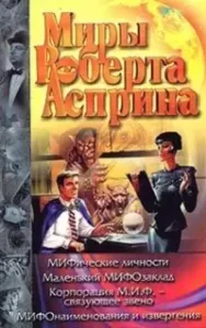МИФические истории 5. МИФические личности - Роберт Асприн