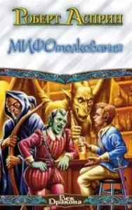 МИФические истории 2. МИФотолкования - Роберт Асприн