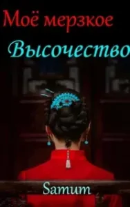 Мое мерзкое высочество - Александра Питкевич