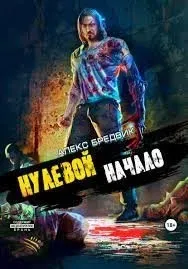 Нулевой 1. Начало - Алекс Бредвик