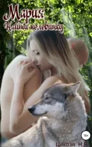 Мария 1. Найти половинку - Наталья Цикоза