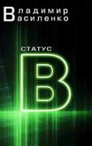 Наследие странников 3. Статус B - Владимир Василенко