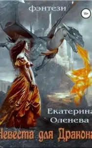 Невеста для Дракона - Екатерина Оленева