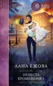 Воины ордена Кромешной тьмы 5. Невеста кромешника - Лана Ежова