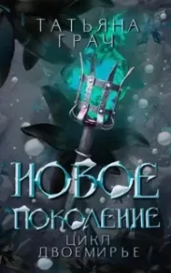 Двоемирье 3. Новое поколение - Татьяна Грач